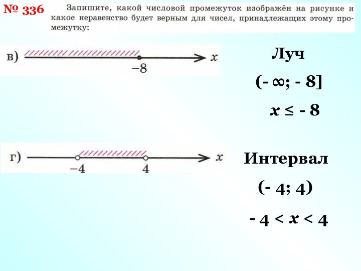 № 336 Луч (- ∞; - 8] x ≤ - 8