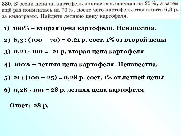 1) 100% – вторая цена картофеля. Неизвестна. 2) 6,3 : (100