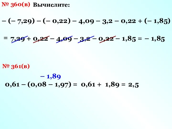 № 360(в) Вычислите: – (– 7,29) – (– 0,22) – 4,09