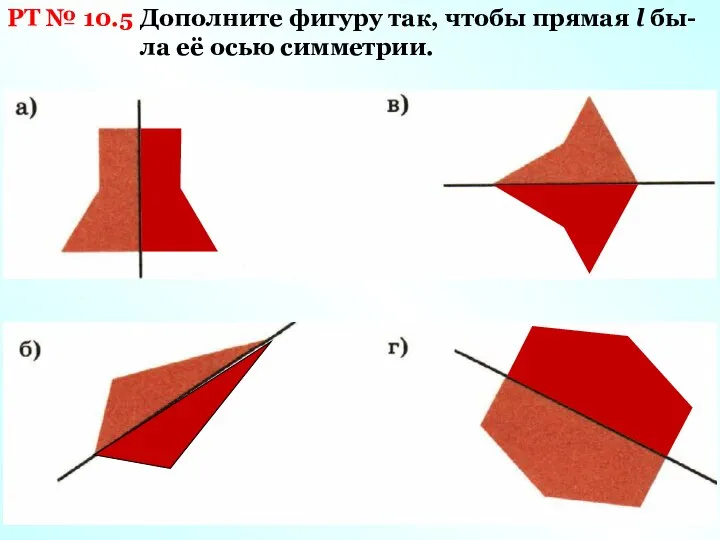 РТ № 10.5 Дополните фигуру так, чтобы прямая l бы- ла её осью симметрии.