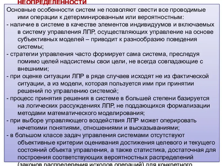 ОЦЕНКА СЛОЖНЫХ СИСТЕМ В УСЛОВИЯХ НЕОПРЕДЕЛЕННОСТИ Основные особенности систем не позволяют