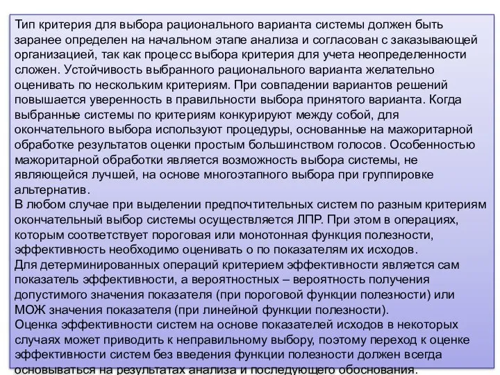 Тип критерия для выбора рационального варианта системы должен быть заранее определен