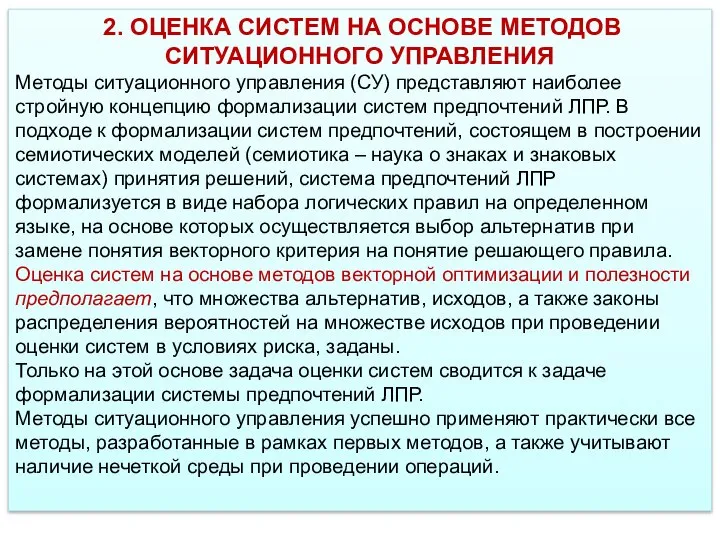 2. ОЦЕНКА СИСТЕМ НА ОСНОВЕ МЕТОДОВ СИТУАЦИОННОГО УПРАВЛЕНИЯ Методы ситуационного управления