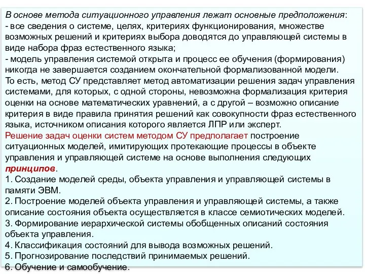 В основе метода ситуационного управления лежат основные предположения: - все сведения