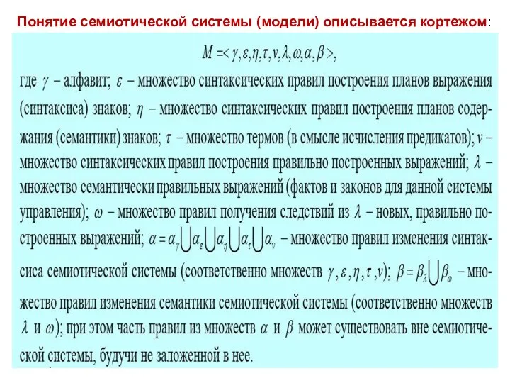 Понятие семиотической системы (модели) описывается кортежом: