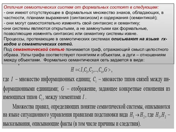 Отличия семиотических систем от формальных состоят в следующем: - они имеют