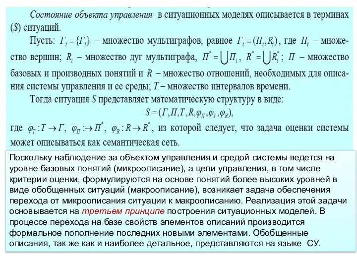 Поскольку наблюдение за объектом управления и средой системы ведется на уровне