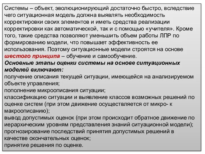 Системы – объект, эволюционирующий достаточно быстро, вследствие чего ситуационная модель должна