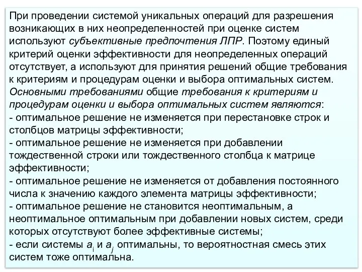 При проведении системой уникальных операций для разрешения возникающих в них неопределенностей