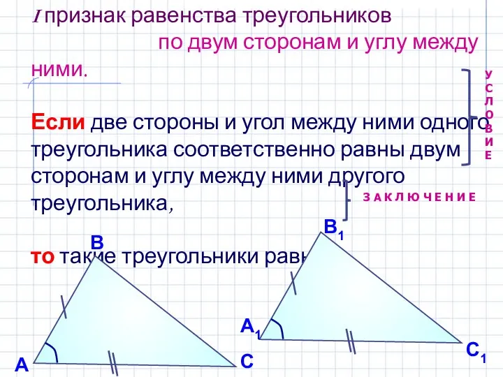 I признак равенства треугольников по двум сторонам и углу между ними.