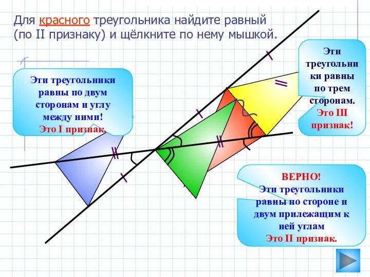 Для красного треугольника найдите равный (по II признаку) и щёлкните по