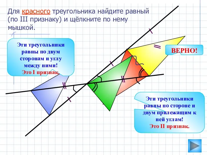 Для красного треугольника найдите равный (по III признаку) и щёлкните по