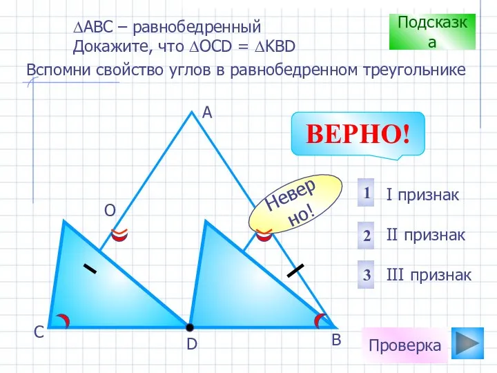 Проверка D В С А О К I признак II признак