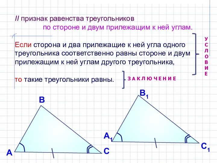 II признак равенства треугольников по стороне и двум прилежащим к ней
