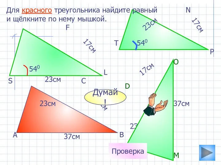 17см 23см Для красного треугольника найдите равный и щёлкните по нему