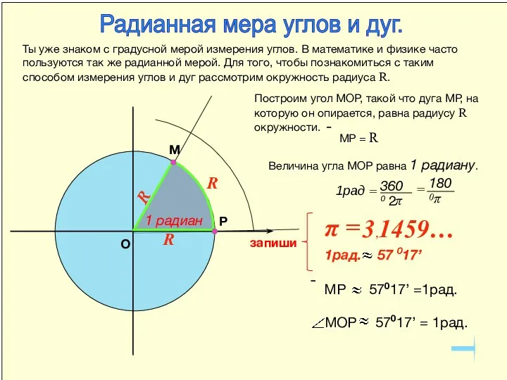 R R О Р М R Ты уже знаком с градусной