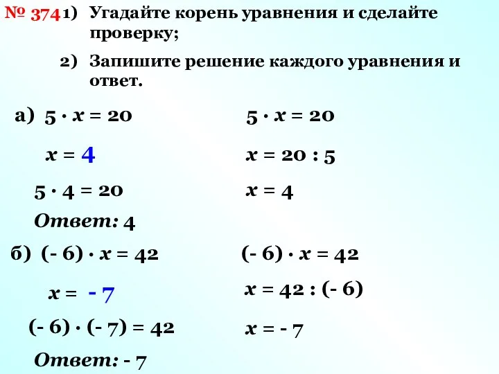 № 374 Угадайте корень уравнения и сделайте проверку; Запишите решение каждого