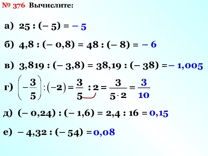 № 376 Вычислите: а) 25 : (– 5) = – 5