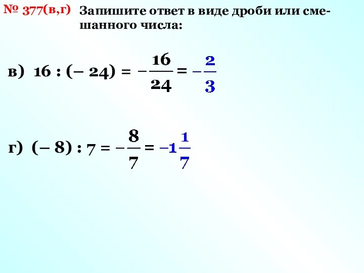 № 377(в,г) Запишите ответ в виде дроби или сме-шанного числа: в)