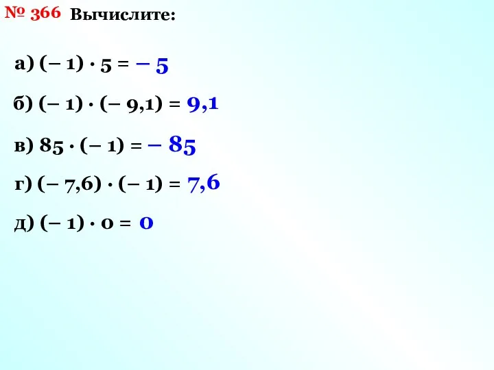 № 366 Вычислите: а) (– 1) · 5 = – 5