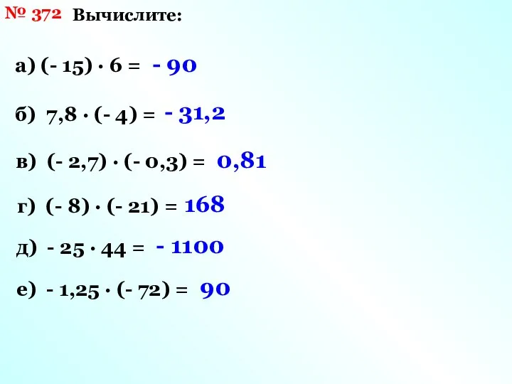 № 372 Вычислите: а) (- 15) · 6 = б) 7,8