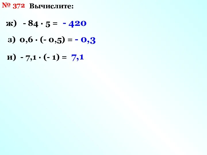 № 372 Вычислите: ж) - 84 · 5 = з) 0,6