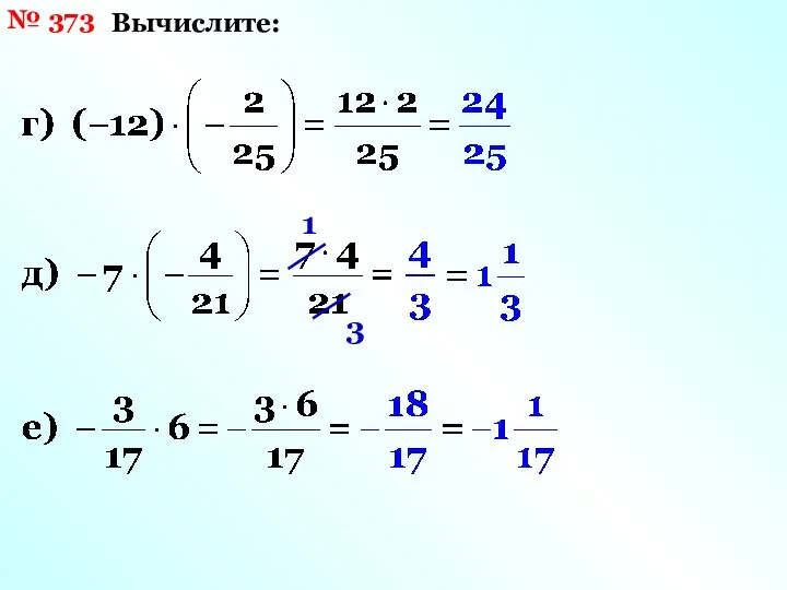 № 373 Вычислите: 1 3