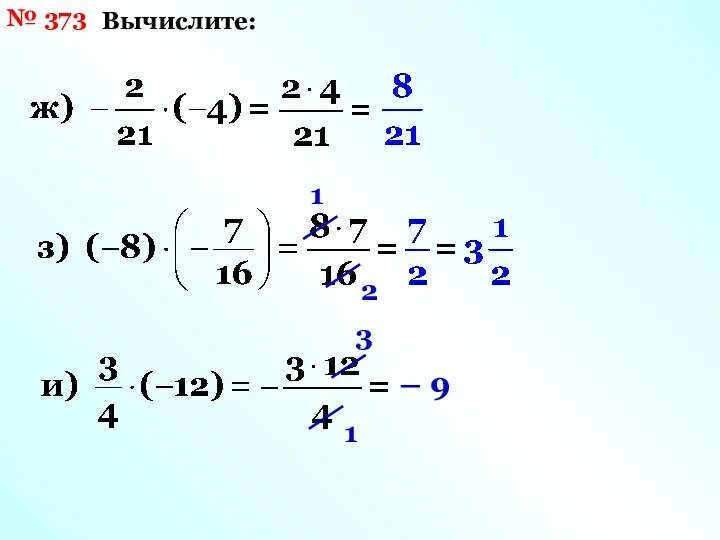 № 373 Вычислите: 1 2 3 1 – 9