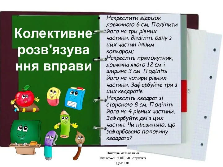 Накреслити відрізок довжиною 6 см. Поділити його на три рівних частини.