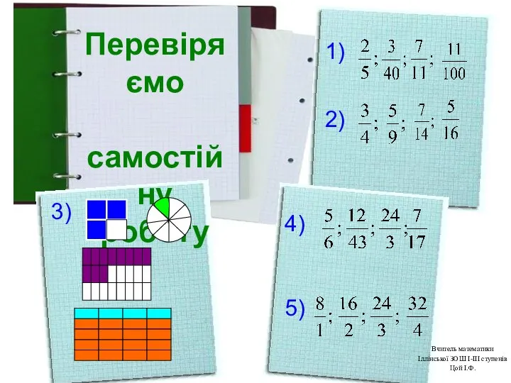 Перевіряємо самостійну роботу 1) 2) 3) 4) 5) Вчитель математики Іллінської ЗОШ І-ІІІ ступенів Цой І.Ф.