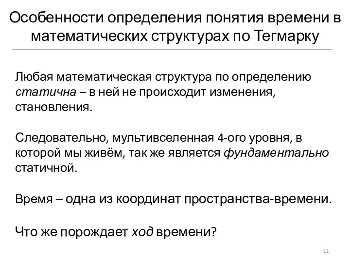 Особенности определения понятия времени в математических структурах по Тегмарку Любая математическая