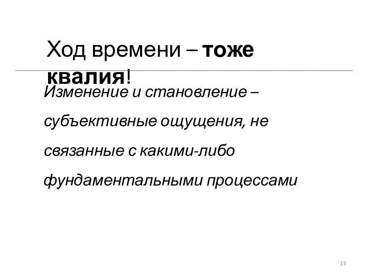 Ход времени – тоже квалия! Изменение и становление – субъективные ощущения,