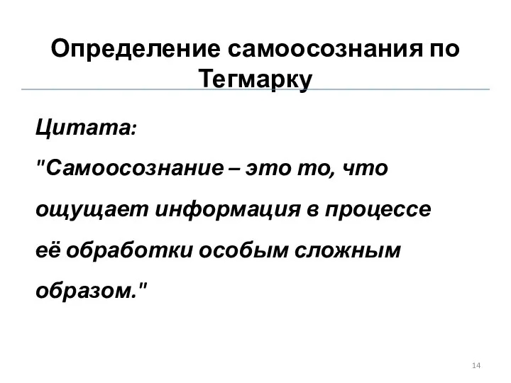 Определение самоосознания по Тегмарку Цитата: "Самоосознание – это то, что ощущает