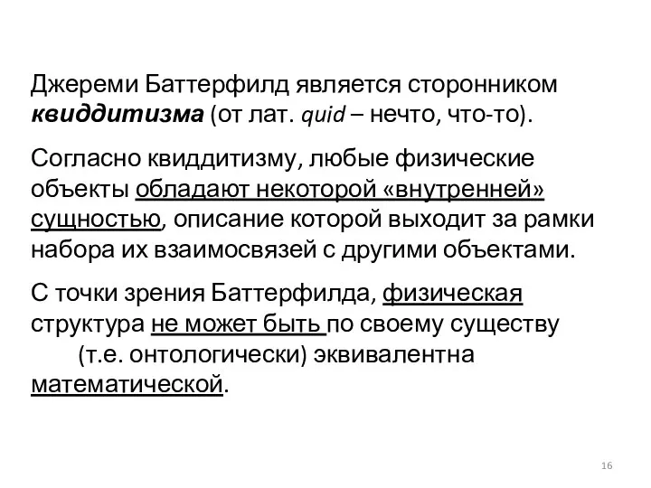 Джереми Баттерфилд является сторонником квиддитизма (от лат. quid – нечто, что-то).