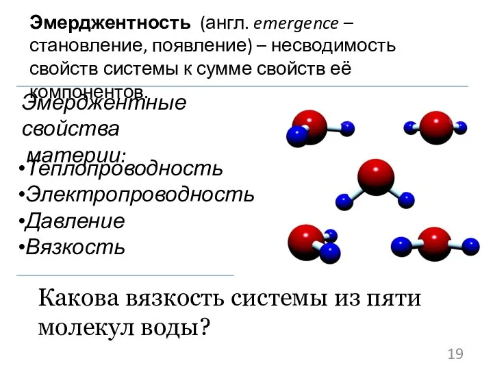 Эмерджентность (англ. emergence – становление, появление) – несводимость свойств системы к