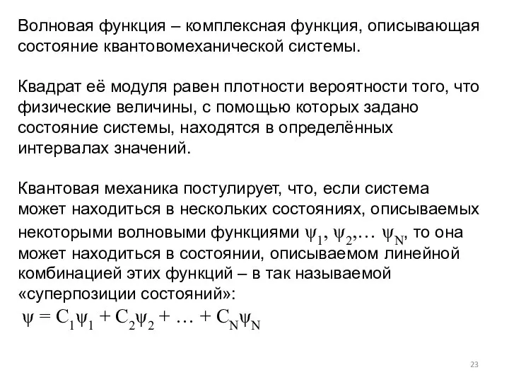 Волновая функция – комплексная функция, описывающая состояние квантовомеханической системы. Квадрат её