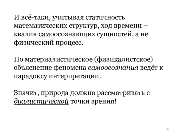 И всё-таки, учитывая статичность математических структур, ход времени –квалия самоосознающих сущностей,