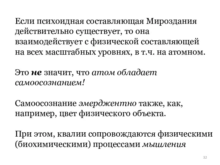 Если психоидная составляющая Мироздания действительно существует, то она взаимодействует с физической