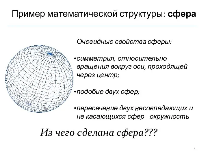 Пример математической структуры: сфера Очевидные свойства сферы: симметрия, относительно вращения вокруг