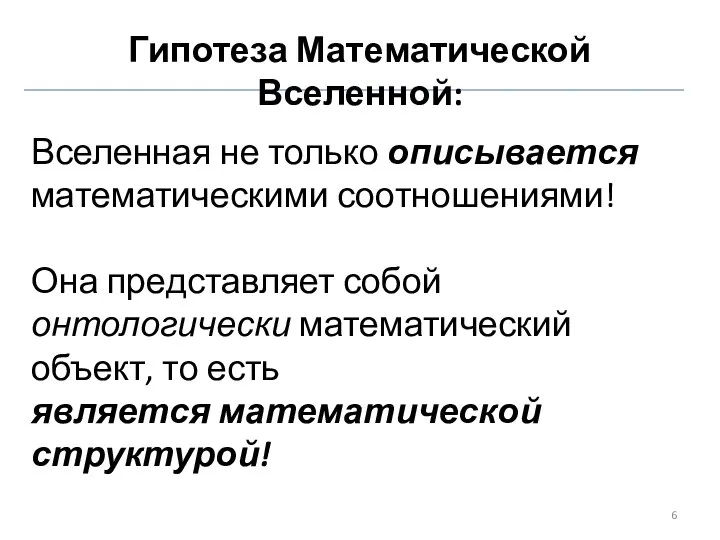 Гипотеза Математической Вселенной: Вселенная не только описывается математическими соотношениями! Она представляет