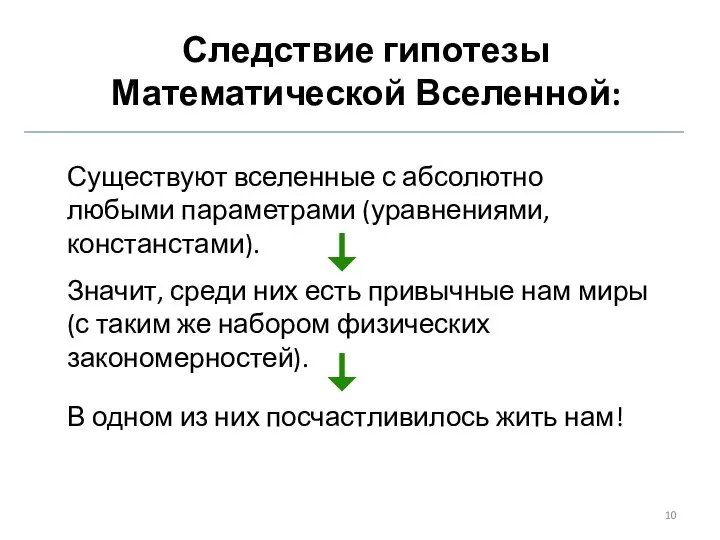 Существуют вселенные с абсолютно любыми параметрами (уравнениями, констанстами). Следствие гипотезы Математической