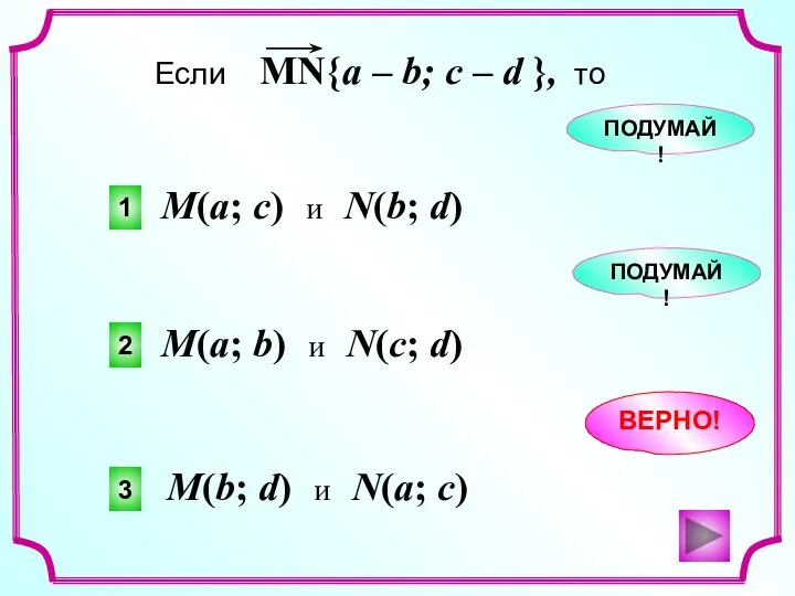 3 2 1 ВЕРНО! ПОДУМАЙ! ПОДУМАЙ! M(a; c) и N(b; d)