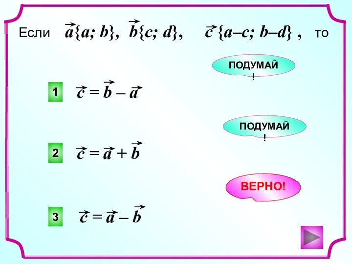 3 2 1 ВЕРНО! ПОДУМАЙ! ПОДУМАЙ!