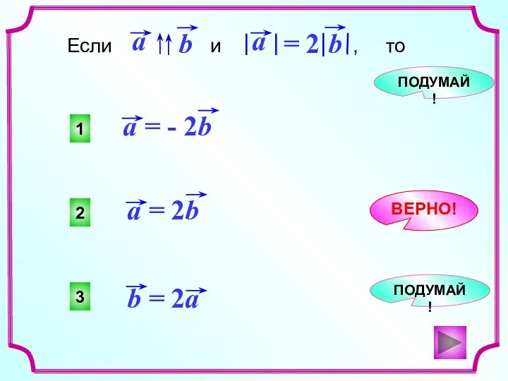 2 1 3 ПОДУМАЙ! ВЕРНО! ПОДУМАЙ!