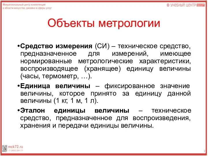 Объекты метрологии Средство измерения (СИ) – техническое средство, предназначенное для измерений,