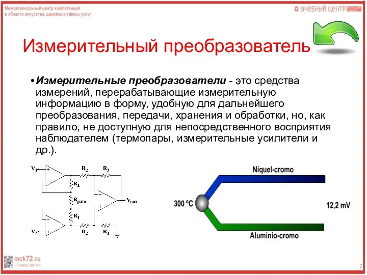 Измерительный преобразователь Измерительные преобразователи - это средства измерений, перерабатывающие измерительную информацию