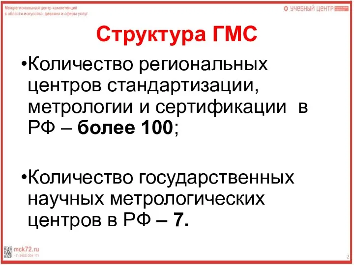 Структура ГМС Количество региональных центров стандартизации, метрологии и сертификации в РФ