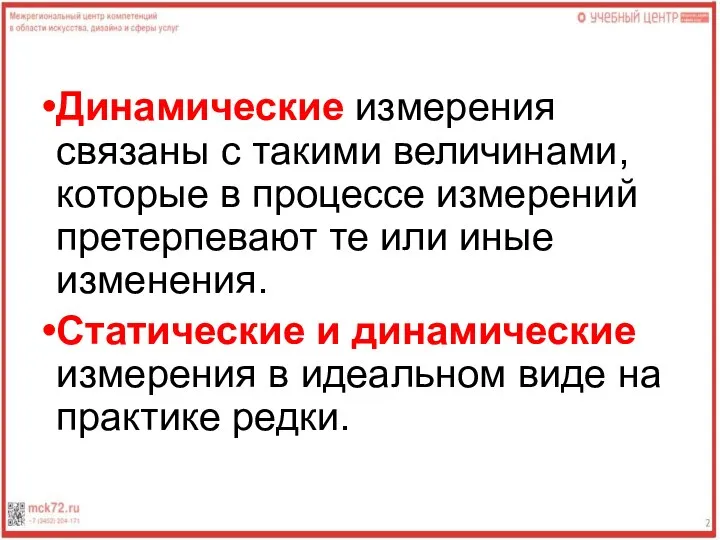 Динамические измерения связаны с такими величинами, которые в процессе измерений претерпевают