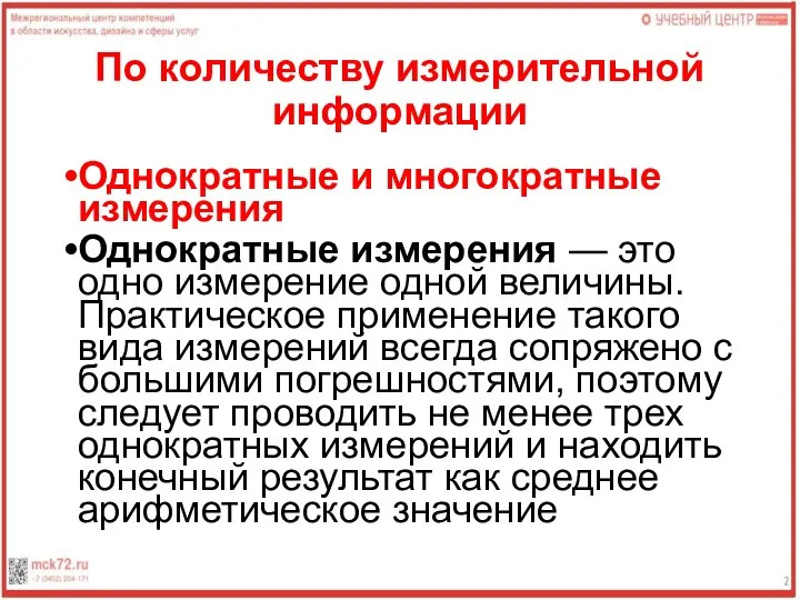 По количеству измерительной информации Однократные и многократные измерения Однократные измерения —