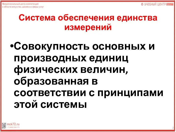 Система обеспечения единства измерений Совокупность основных и производных единиц физических величин,